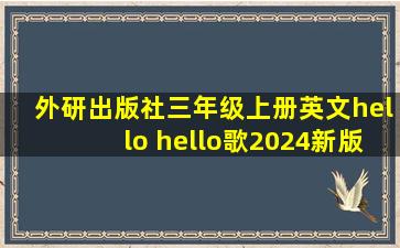 外研出版社三年级上册英文hello hello歌2024新版